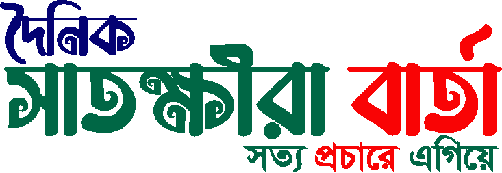 দৈনিক সাতক্ষীরা বার্তা