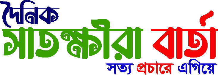 দৈনিক সাতক্ষীরা বার্তা